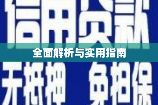 朔城全面解析与实用指南