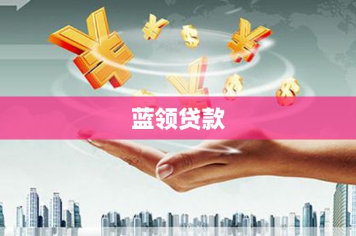 朔城蓝领贷款