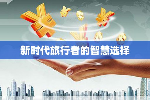朔城新时代旅行者的智慧选择