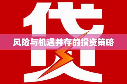 朔城风险与机遇并存的投资策略