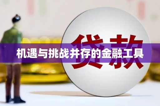 朔城机遇与挑战并存的金融工具