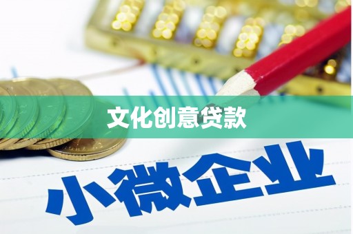 朔城文化创意贷款