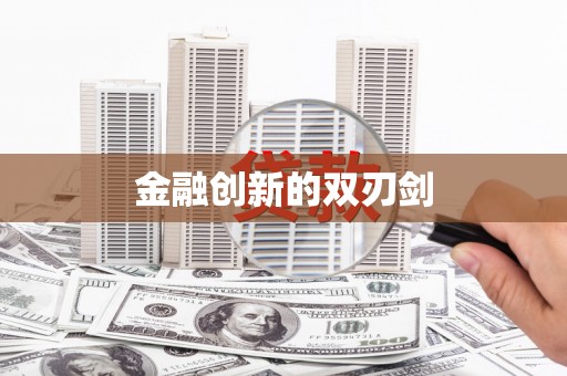 朔城金融创新的双刃剑