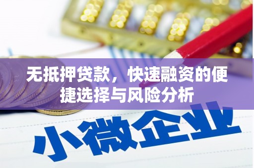 朔城无抵押贷款，快速融资的便捷选择与风险分析