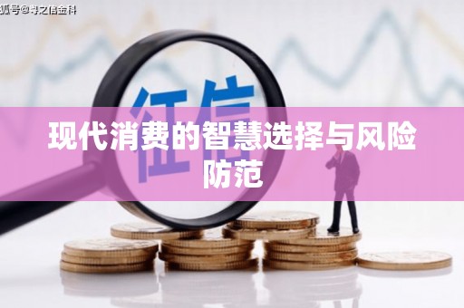 朔城现代消费的智慧选择与风险防范