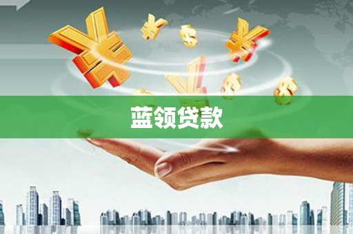 朔城蓝领贷款
