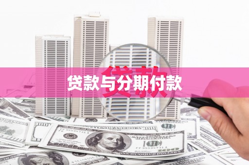 朔城贷款与分期付款