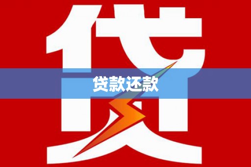 朔城贷款还款