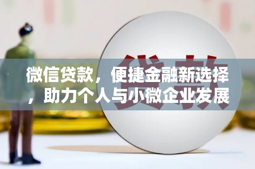 朔城微信贷款，便捷金融新选择，助力个人与小微企业发展