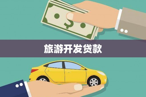 朔城旅游开发贷款
