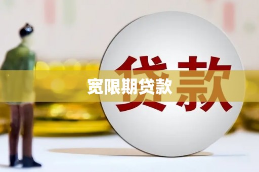 朔城宽限期贷款