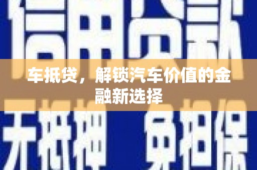 朔城车抵贷，解锁汽车价值的金融新选择