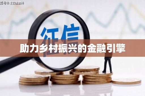 朔城助力乡村振兴的金融引擎