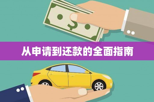 朔城从申请到还款的全面指南