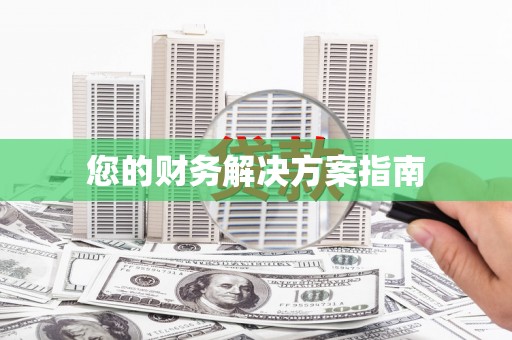 朔城您的财务解决方案指南