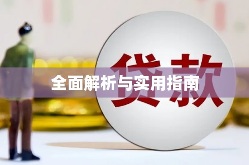 朔城全面解析与实用指南