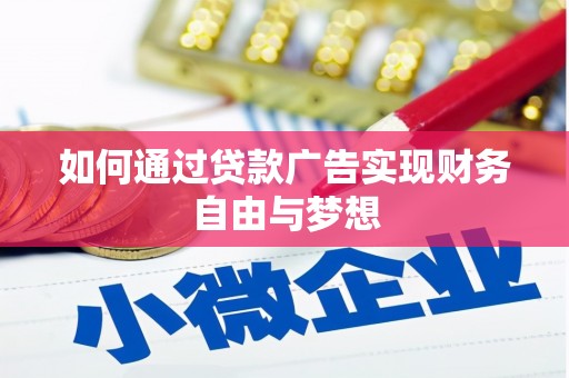 朔城如何通过贷款广告实现财务自由与梦想