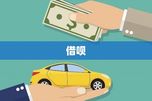 朔城借呗