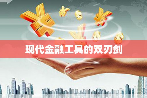 朔城现代金融工具的双刃剑