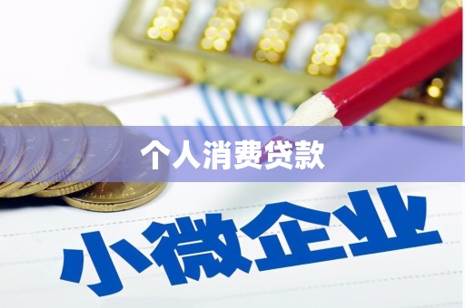 朔城个人消费贷款