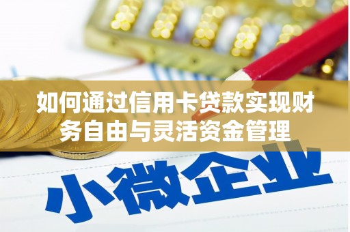 朔城如何通过信用卡贷款实现财务自由与灵活资金管理