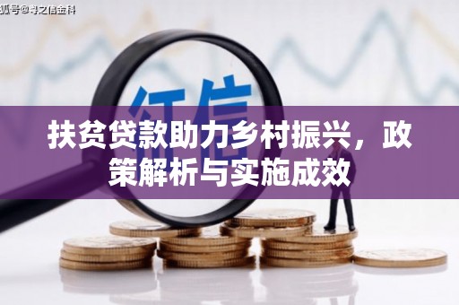 朔城扶贫贷款助力乡村振兴，政策解析与实施成效