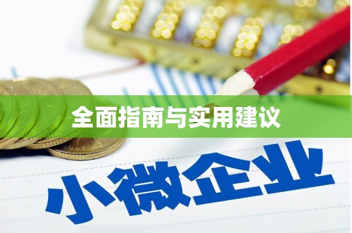 朔城全面指南与实用建议