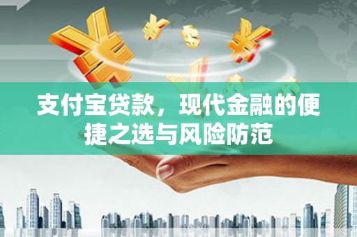 朔城支付宝贷款，现代金融的便捷之选与风险防范