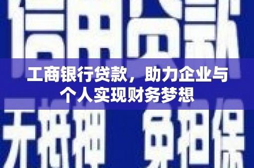 朔城工商银行贷款，助力企业与个人实现财务梦想