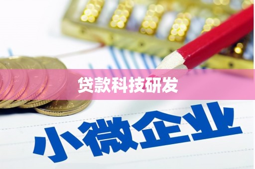 朔城贷款科技研发