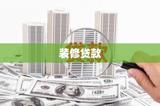 朔城装修贷款