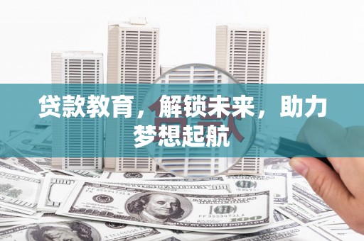 朔城贷款教育，解锁未来，助力梦想起航
