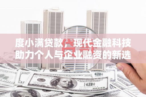 朔城度小满贷款，现代金融科技助力个人与企业融资的新选择