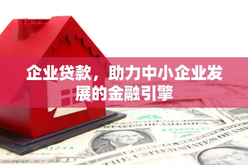朔城企业贷款，助力中小企业发展的金融引擎