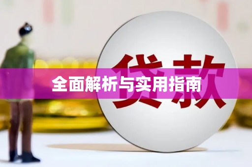 朔城全面解析与实用指南