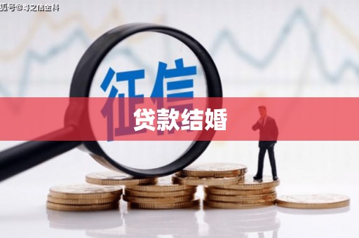 朔城贷款结婚