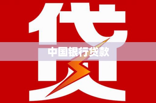 朔城中国银行贷款