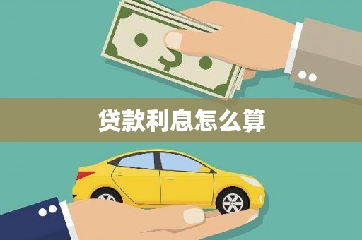 朔城贷款利息怎么算