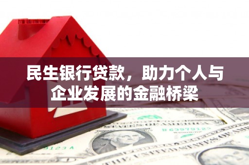 朔城民生银行贷款，助力个人与企业发展的金融桥梁