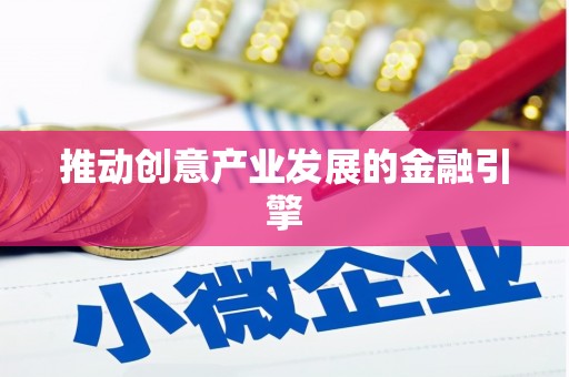 朔城推动创意产业发展的金融引擎