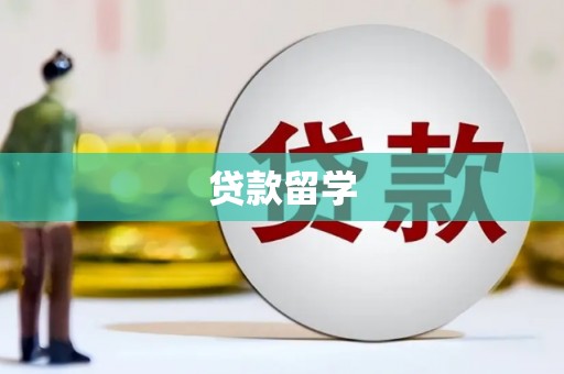 朔城贷款留学