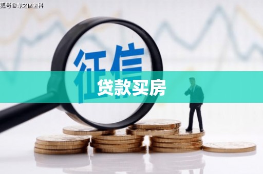 朔城贷款买房