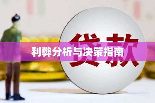 朔城利弊分析与决策指南