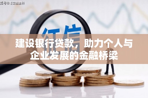 朔城建设银行贷款，助力个人与企业发展的金融桥梁