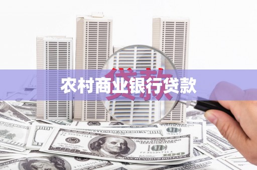 朔城农村商业银行贷款