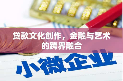 朔城贷款文化创作，金融与艺术的跨界融合