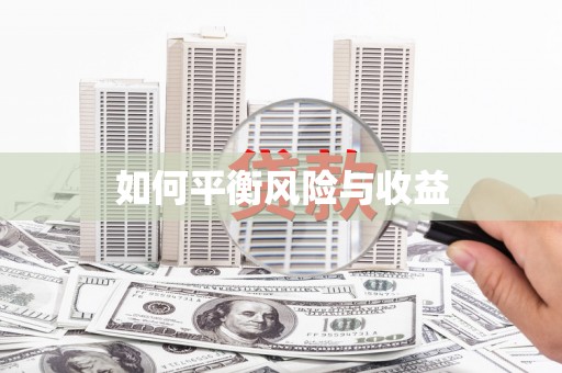 朔城如何平衡风险与收益