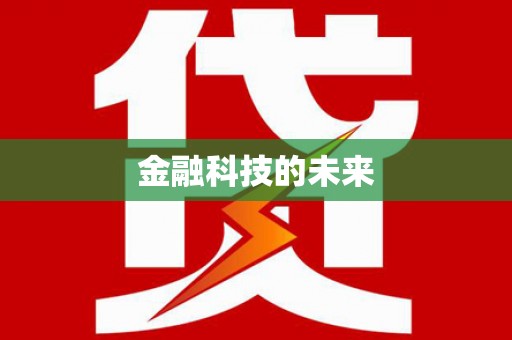 朔城金融科技的未来
