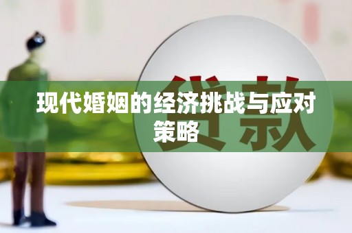 朔城现代婚姻的经济挑战与应对策略