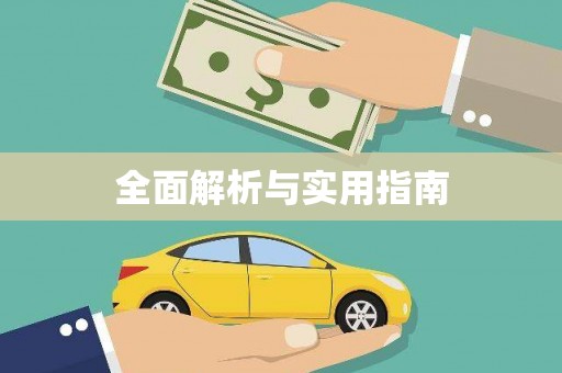 朔城全面解析与实用指南